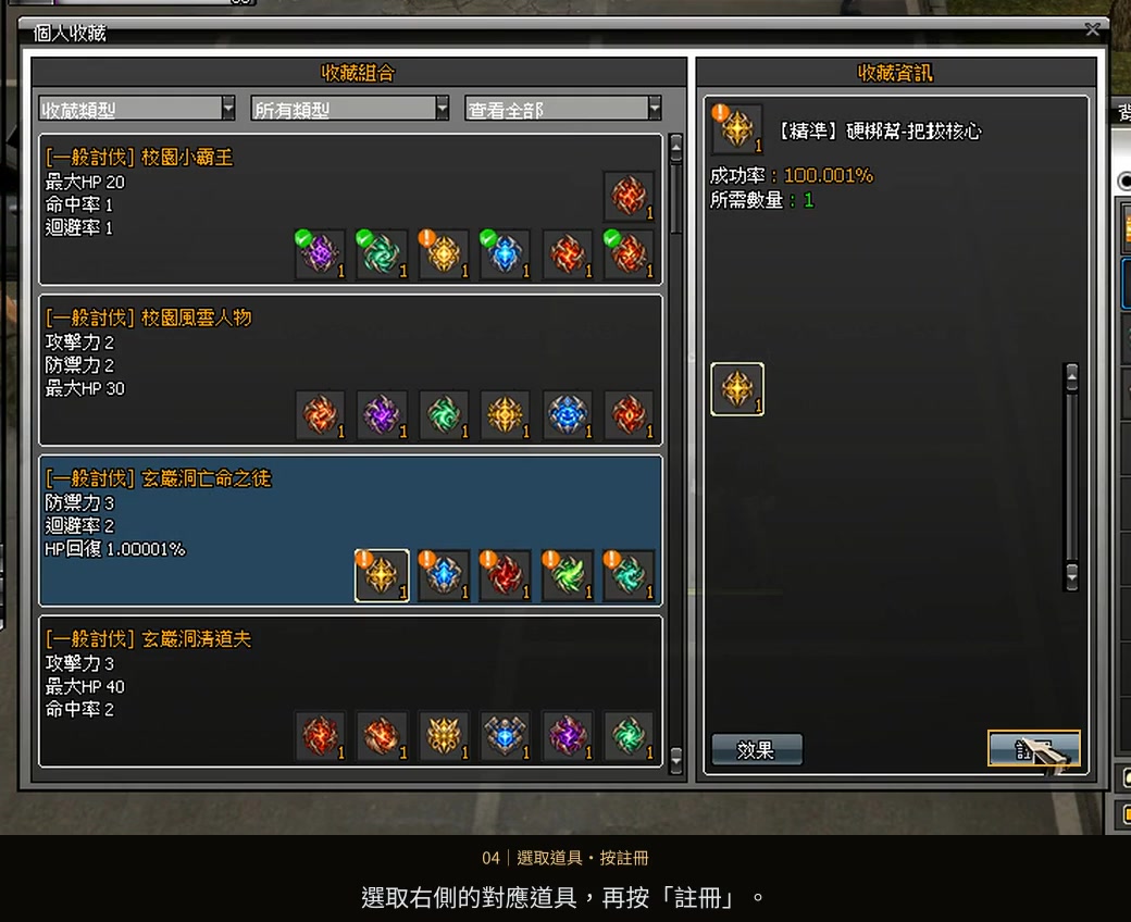 選取道具，再按註冊